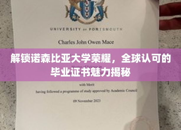 诺森比亚大学荣耀证书，揭秘国际认可的毕业成就之路