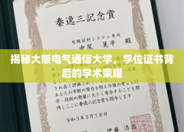 揭秘，大阪电气通信大学学位证书背后的学术辉煌