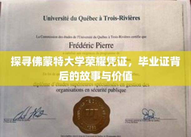 揭开佛蒙特大学毕业证之谜，探寻荣耀凭证的传奇与价值