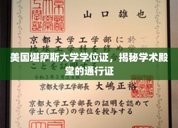美国堪萨斯大学学位证书，揭秘学术殿堂的通行证
