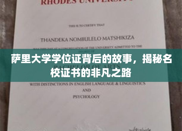 探寻萨里大学学位证背后的传奇，一窥名校证书非凡旅程