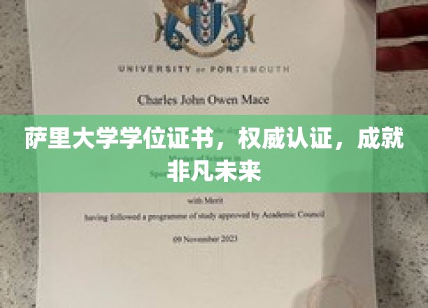 萨里大学学位证书，权威认证，开启非凡未来