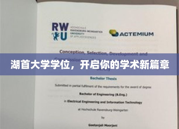 湖首大学学位，解锁学术巅峰之旅