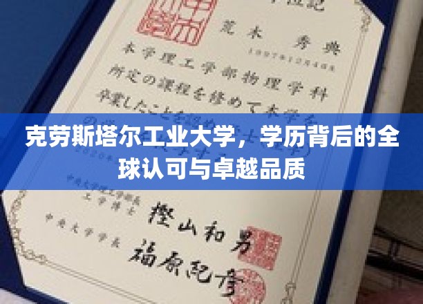 克劳斯塔尔工业大学，学历背后的全球认可与卓越品质