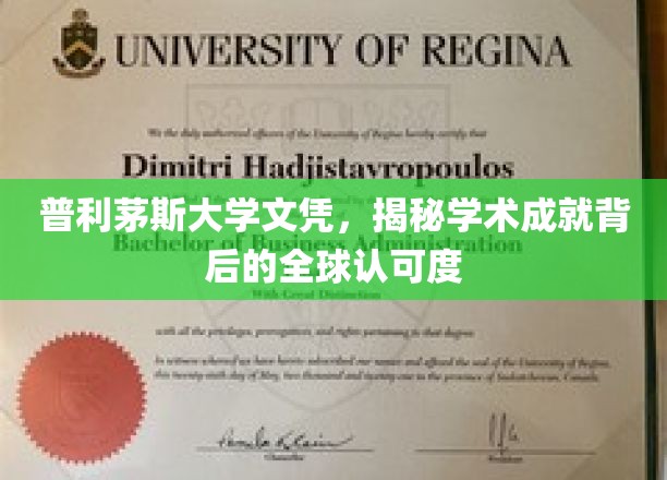普利茅斯大学文凭，解码国际认可的学术光环