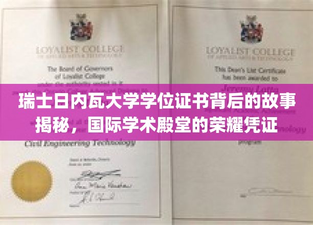 探寻瑞士日内瓦大学学位证书的传奇历程，揭开国际学术殿堂的荣耀面纱