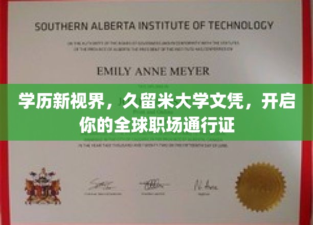 国际职场新钥匙，久留米大学文凭，助力你跨洋驰骋