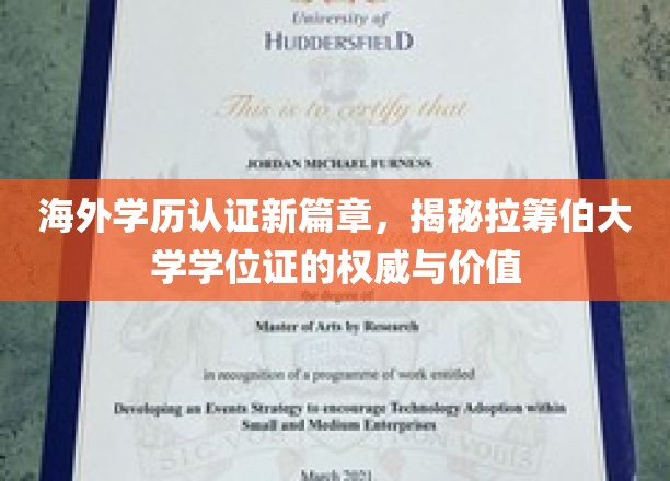 全球通行证背后的力量，拉筹伯大学学位认证的深度解读