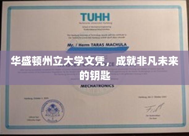 解锁非凡未来，华盛顿州立大学文凭的力量