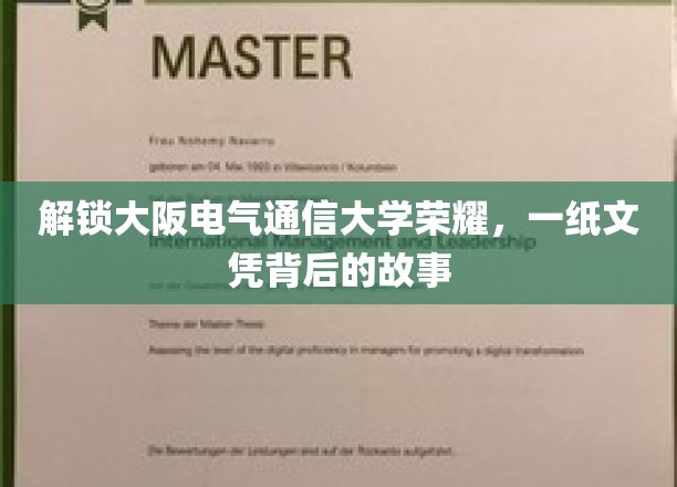 探寻大阪电气通信大学卓越之光，揭秘学位背后的传奇历程
