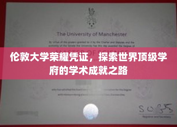 解码伦敦大学，揭秘学术巅峰的荣耀轨迹