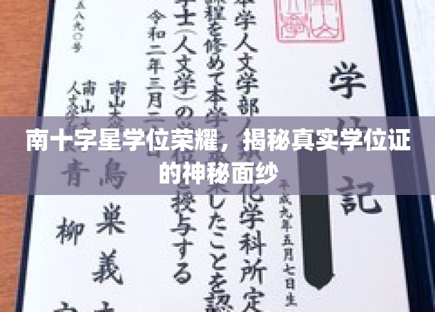 南十字星学位之光，揭秘真实学位证的非凡魅力