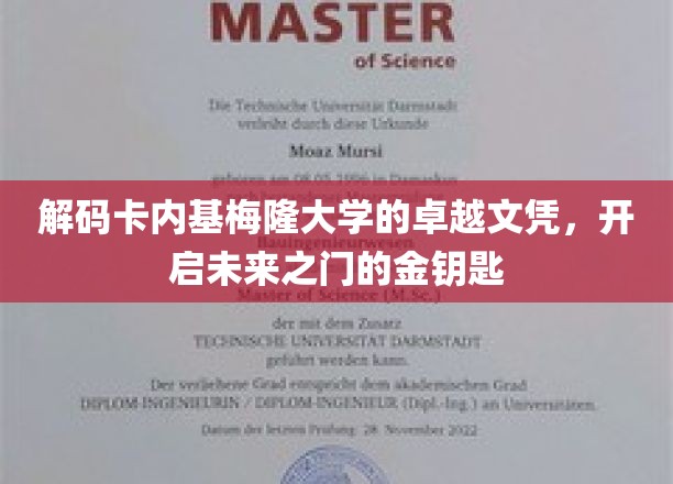 破解卡内基梅隆大学文凭密码，掌握开启成功未来的钥匙