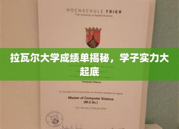 拉瓦尔大学学子风采大曝光，成绩单背后的实力揭秘