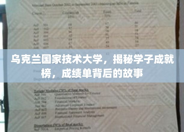 乌克兰国家技术大学学子风采，揭开荣耀成绩背后的感人历程