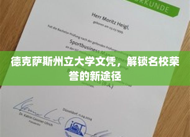 德克萨斯州立大学文凭，开启名校荣耀的非凡之门