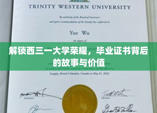 探寻西三一大学荣耀，揭秘毕业证书背后的故事与价值