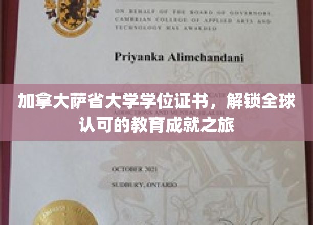 加拿大萨省大学学位证书，开启全球认可的教育成就之旅