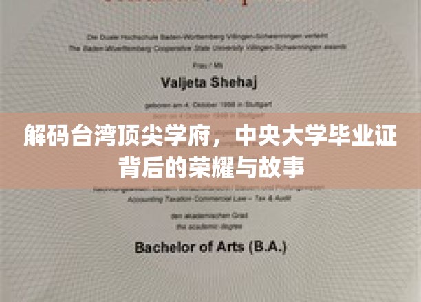 探寻中央大学荣耀，毕业证背后的传奇与辉煌