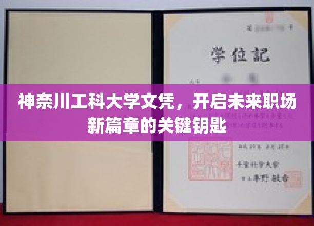 神奈川工科大学文凭，开启未来职场新篇章的关键钥匙