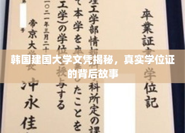 韩国建国大学文凭揭秘，探寻真实学位证背后的故事