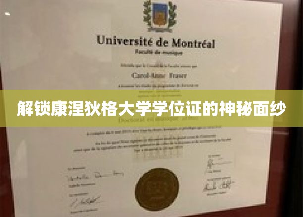 解锁康涅狄格大学学位证的神秘面纱