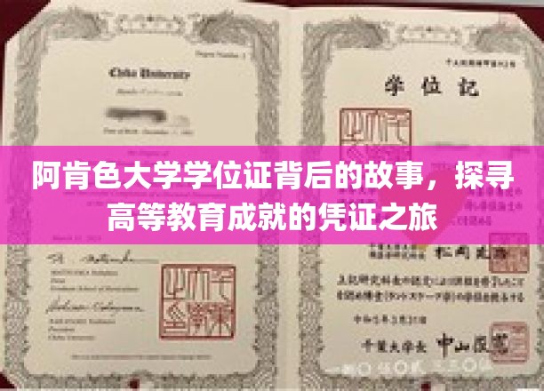 阿肯色大学学位证背后的故事，探寻高等教育成就的凭证之旅