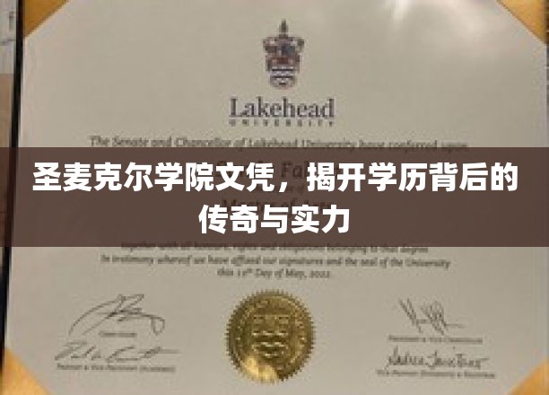 圣麦克尔学院文凭，探寻学历背后的辉煌故事与卓越实力
