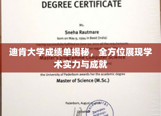 解码迪肯大学，一窥学术卓越背后的真实成绩单