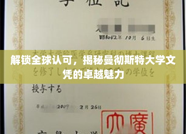 解锁全球认可，揭秘曼彻斯特大学文凭的卓越魅力