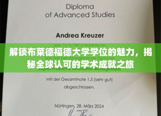 解锁布莱德福德大学学位的魅力，揭秘全球认可的学术成就之旅