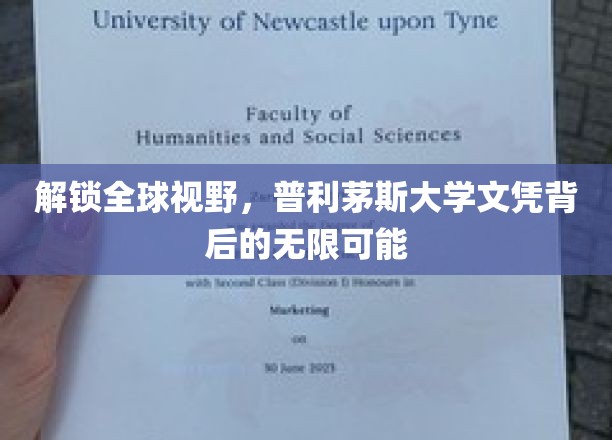 解锁全球视野，普利茅斯大学文凭背后的无限可能