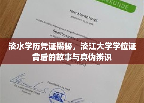 探秘淡江大学，学历凭证之谜与真伪辨识攻略