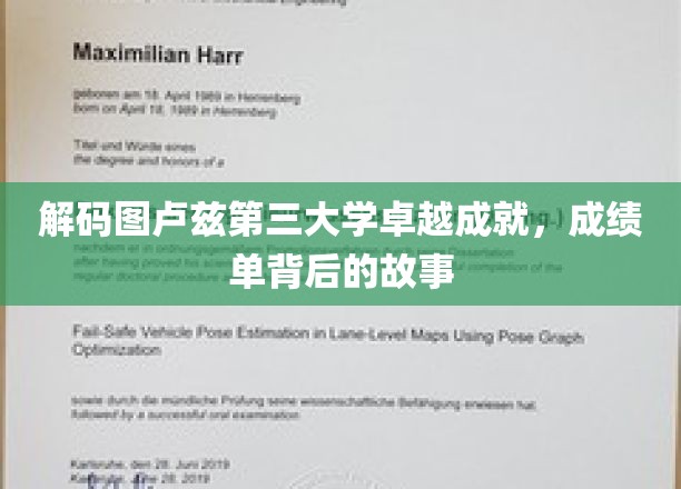 图卢兹第三大学辉煌历程揭秘，一纸成绩单背后的传奇故事