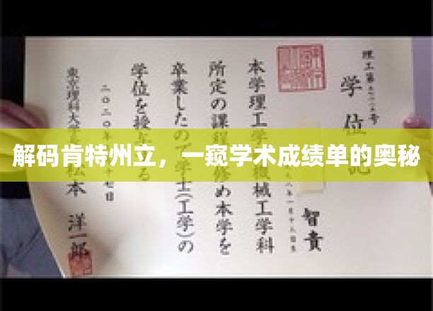 探寻肯特州立大学，揭秘学术成绩单背后的秘密