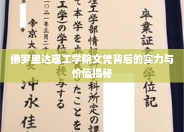 解码佛罗里达理工学院文凭，实力与价值的双重魅力揭晓