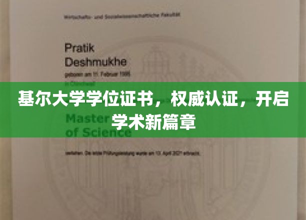 基尔大学学位证书，权威认证，开启学术新篇章