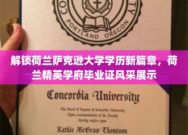 荷兰萨克逊大学荣耀启航，探索精英教育新境界，毕业证书独领风骚
