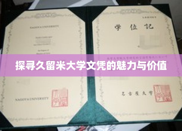 久留米大学文凭，解码国际教育的新宠