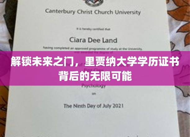 开启未来之门，里贾纳大学学历证书背后的无限潜能
