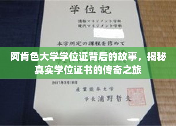 阿肯色大学学位证的传奇故事：揭秘背后真实学位证书的神秘之旅