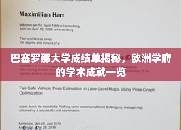 巴塞罗那大学学术实力大揭秘，欧洲名校的卓越成就尽收眼底