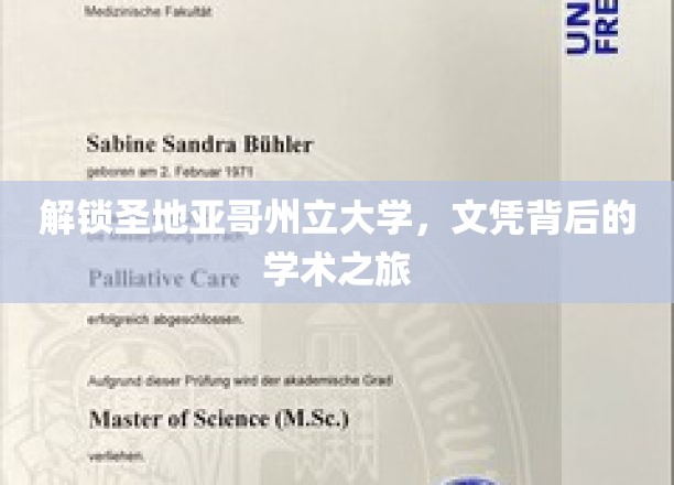 探索圣地亚哥州立大学，揭秘文凭背后的学术奇遇记