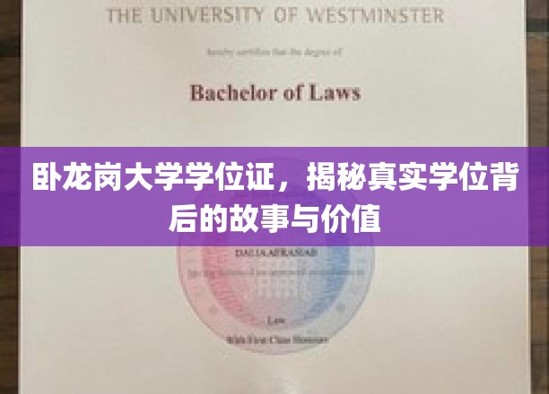 卧龙岗大学学位证书，揭秘真实学位背后的故事与价值