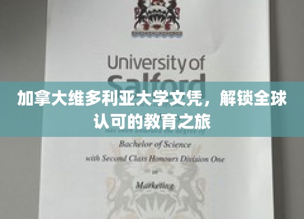 全球通行证，维多利亚大学文凭开启国际教育之旅