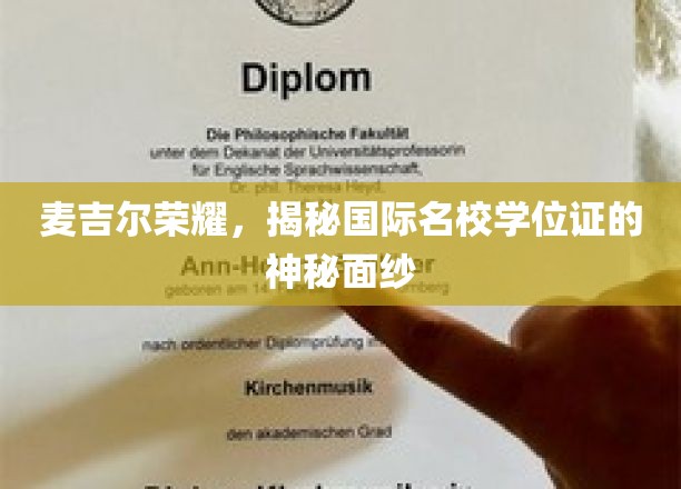麦吉尔荣耀，揭开国际名校学位证的神秘面纱