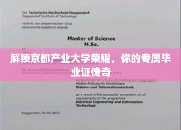 解锁京都产业大学荣耀，你的专属毕业证传奇