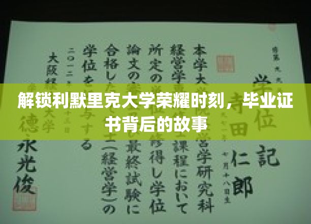 探寻利默里克大学荣耀传承，毕业证书背后的精彩篇章