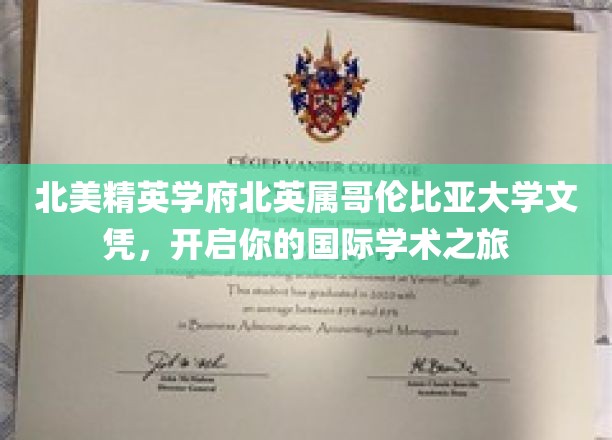 穿越太平洋的学术之门，BC大学文凭，引领你的全球学术征途