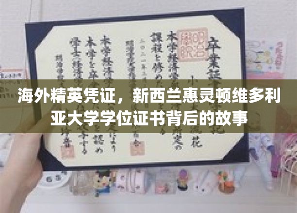 海外精英凭证，新西兰惠灵顿维多利亚大学学位证书背后的故事